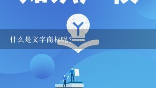 什么是文字商标呢?