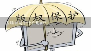 安睡裤是干什么用的？