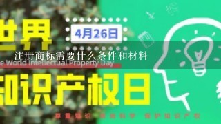 注册商标需要什么条件和材料