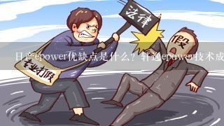 日产epower优缺点是什么？轩逸epower技术成熟吗