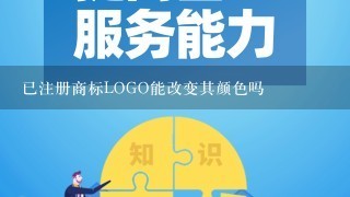 已注册商标LOGO能改变其颜色吗