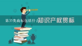 第35类商标包括什么