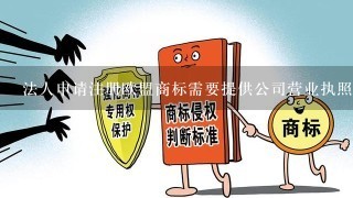 法人申请注册欧盟商标需要提供公司营业执照原件吗？