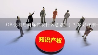 OK便利店商标代表什么意思？？？最好详细1点！谢谢~~