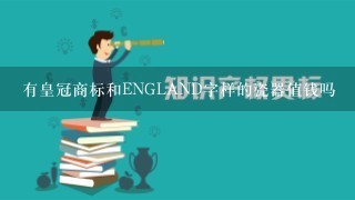 有皇冠商标和ENGLAND字样的瓷器值钱吗