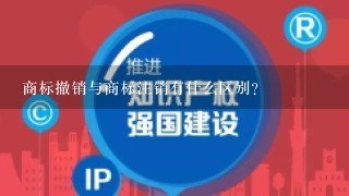 商标撤销与商标注销有什么区别？