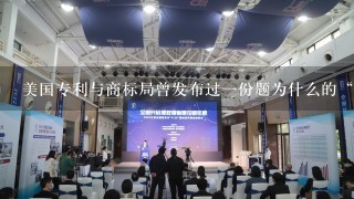 美国专利与商标局曾发布过1份题为什么的“媒体公告”，概括地列举出该机构在颁发符合法律要求的专利时的责任...