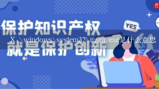 X:\windows\system32\msra.exe是什么意思