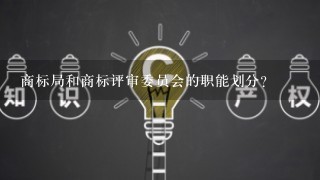 商标局和商标评审委员会的职能划分?