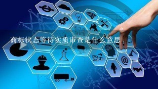 商标状态等待实质审查是什么意思