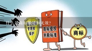 什么是商标撤销和无效?