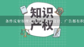 条件反射原理对推销、商标设计、广告都有积极的应用价值。下列说法不正确的是（）