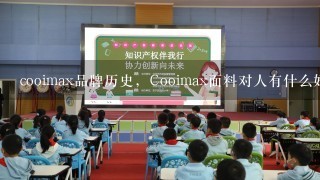 cooimax品牌历史，Cooimax面料对人有什么好处？