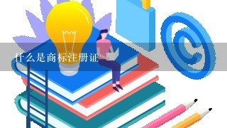 什么是商标注册证