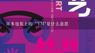 许多包装上的“YM