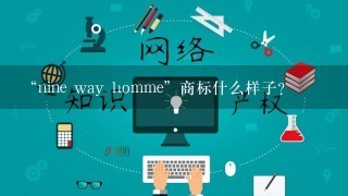 “nine way homme”商标什么样子？