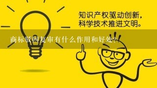 商标驳回复审有什么作用和好处？