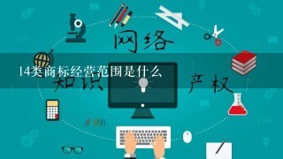 14类商标经营范围是什么