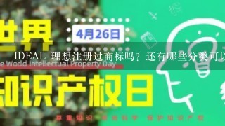 IDEAL 理想注册过商标吗？还有哪些分类可以注册？