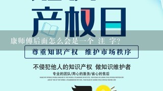 康师傅后面怎么会是1个 注 字？