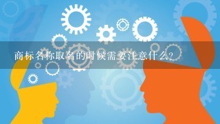 商标名称取名的时候需要注意什么?