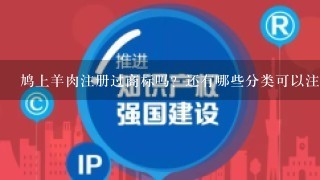 鸠上羊肉注册过商标吗？还有哪些分类可以注册？