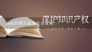 商标代理人需要什么资质?