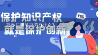 商标注册第3类有什么？