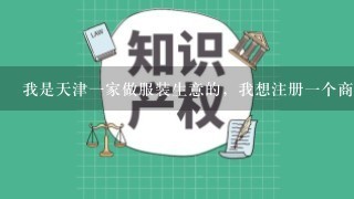 我是天津1家做服装生意的，我想注册1个商标给推荐1下大家谢谢