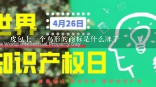 皮包上1个鸟形的商标是什么牌子