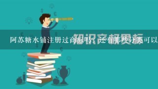 阿苏糖水铺注册过商标吗？还有哪些分类可以注册？