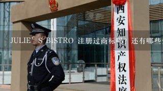 JULIE’S BISTRO 注册过商标吗？还有哪些分类可以注册？