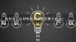 板材有什么好听的名字想注册个商标？