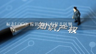 标志LOGO 标识 商标有什么区别