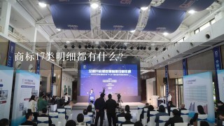 商标17类明细都有什么？