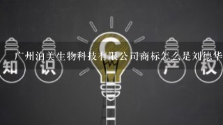 广州泊美生物科技有限公司商标怎么是刘德华