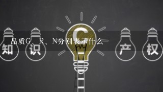 品质G、R、N分别表示什么