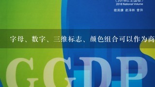 字母、数字、3维标志、颜色组合可以作为商标申请注册。()