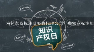 为什么商标注册要找代理公司？哪家商标注册公司靠谱？