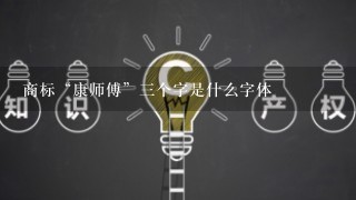 商标“康师傅”3个字是什么字体