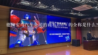 德国宝马汽车公司的商标BMW的全称是什么?