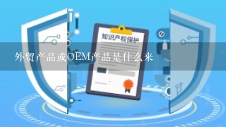 外贸产品或OEM产品是什么来