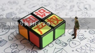 商标符号表示什么字母？