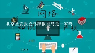 北京圣安报喜鸟跟报喜鸟是1家吗