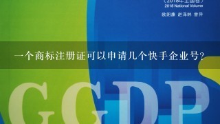 1个商标注册证可以申请几个快手企业号？