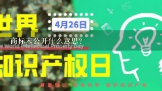 商标未公开什么意思?