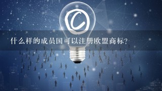 什么样的成员国可以注册欧盟商标？