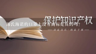 海氏海诺的口罩上没有商标是真的吗？