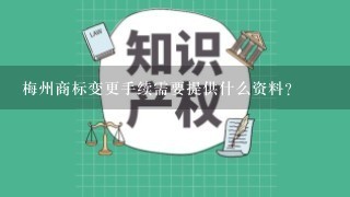 梅州商标变更手续需要提供什么资料?