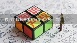 提供学校服务注册商标属于哪1类？